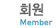 ȸ Member